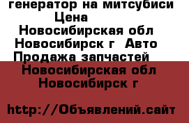 генератор на митсубиси › Цена ­ 2 000 - Новосибирская обл., Новосибирск г. Авто » Продажа запчастей   . Новосибирская обл.,Новосибирск г.